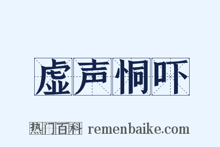 虚声恫吓是什么意思的图片